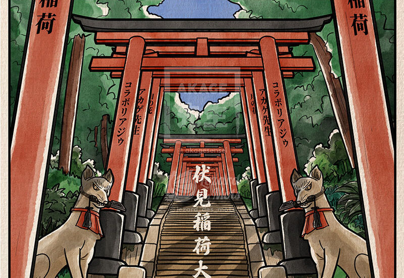 Shiki livre coloriage Akage Sensei Haru Fushimi Inari Taisha 伏見稲荷大社 torii Kyoto kitsune