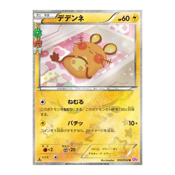 Dedenne [012/032] Pokékyun Collection (JPN)